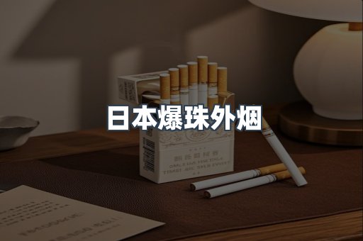 日本爆珠外烟