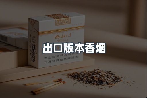 出口版本香烟